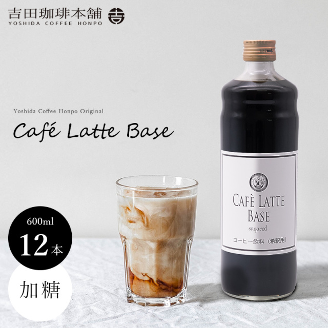 カフェラテベース加糖12本